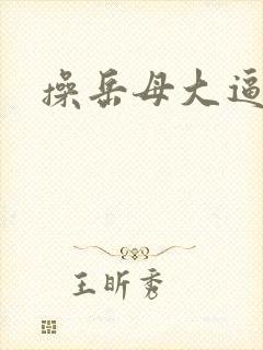 操岳母大逼视频