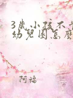 3岁小孩不肯上幼儿园怎么办