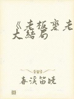 《老板变老公》大结局