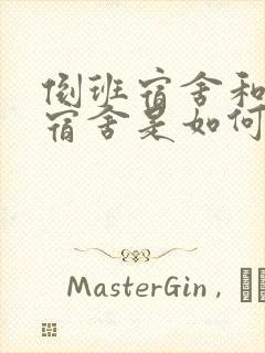 倒班宿舍和员工宿舍是如何区分的