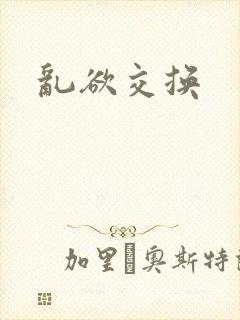 乱欲交换