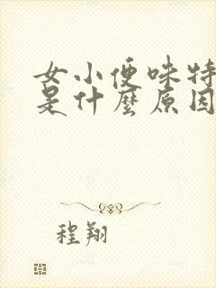 女小便味特别大是什么原因