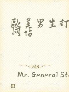 欧美男生打飞机网站