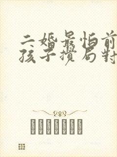 二婚最怕前妻和孩子搅局对付老公