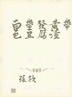 白带发黄带淡绿色豆腐渣