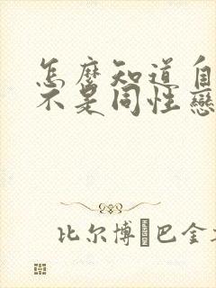 怎么知道自己是不是同性恋