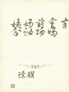 姨妈前会有黄色分泌物吗