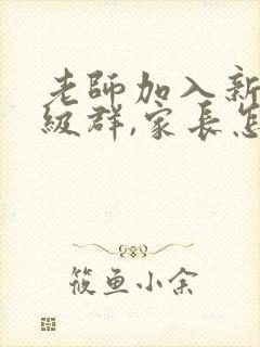 老师加入新的班级群,家长怎么说