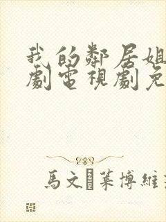 我的邻居姐姐韩剧电视剧免费观看 4