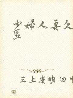 少妇人妻久久一区