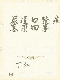 尿道口发痒出血怎么回事