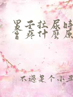 男子拉尿时尿道会疼什么原因