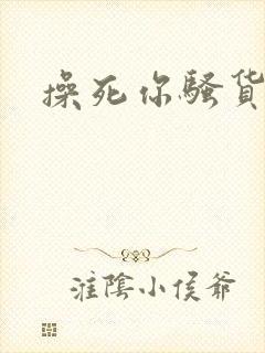 操死你骚货母狗