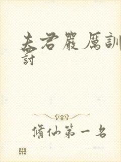 夫君严厉训诫责罚