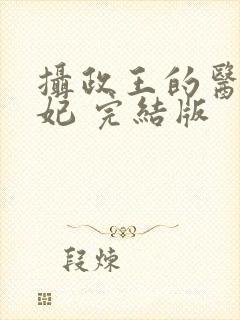 摄政王的医品狂妃 完结版