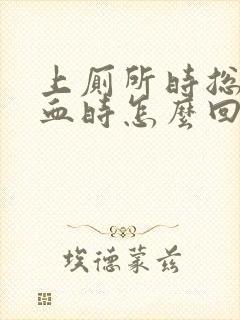 上厕所时总是出血时怎么回事