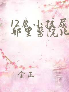 12岁小孩尿床那里医院比较好