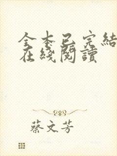 全本已完结小说在线阅读