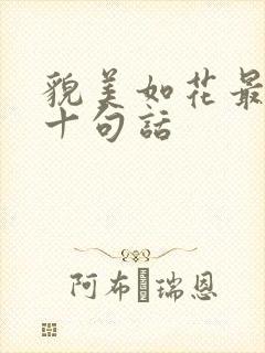 貌美如花最经典十句话