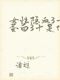 女性隐血3十尿蛋白3十是什么原因