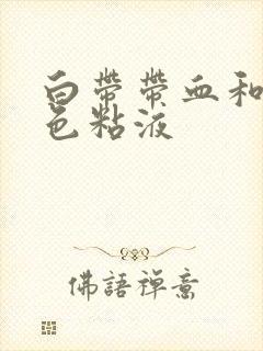 白带带血和有黄色粘液