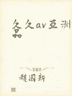 久久av亚洲精品