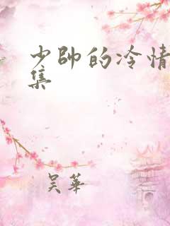 少帅的冷情妻全集