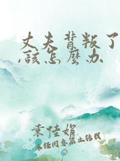 丈夫背叛了妻子,该怎么办