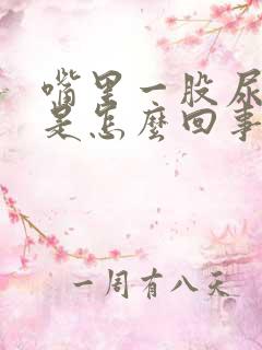 嘴里一股尿骚味是怎么回事