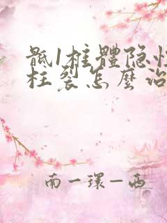 骶1椎体隐性脊柱裂怎么治疗