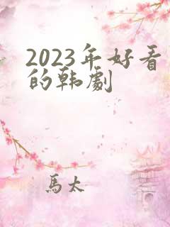 2023年好看的韩剧