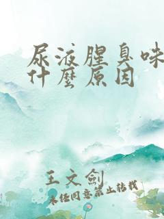 尿液腥臭味重是什么原因