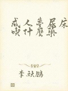 成人梦尿床应该吃什么药