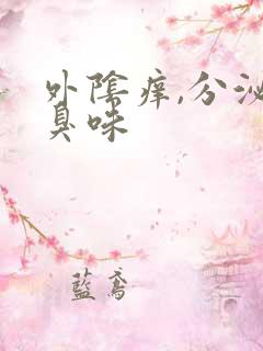 外阴痒,分泌物臭味