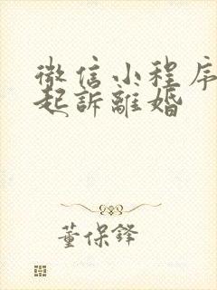 微信小程序怎么起诉离婚