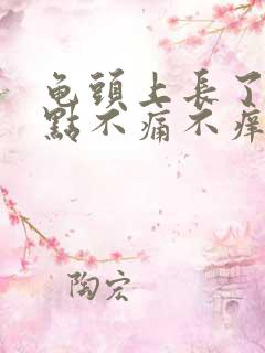 龟头上长了红点点不痛不痒