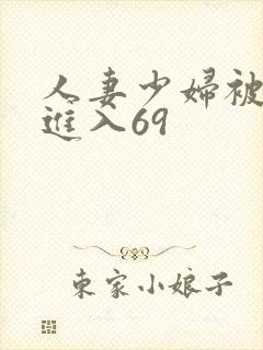 人妻少妇被猛烈进入69