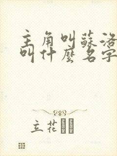 主角叫苏洛小说叫什么名字