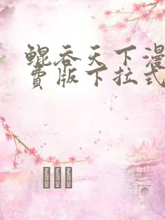 鲲吞天下漫画免费版下拉式6漫画