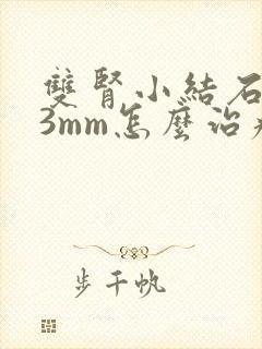 双肾小结石3×3mm怎么治疗