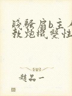 贱骚扇b主人调教炮机双性