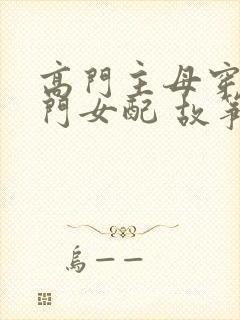 高门主母穿成豪门女配 故筝