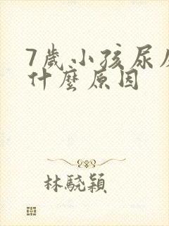 7岁小孩尿床是什么原因