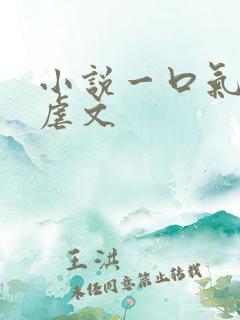 小说一口气看完虐文