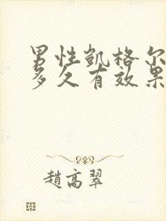 男性凯格尔运动多久有效果