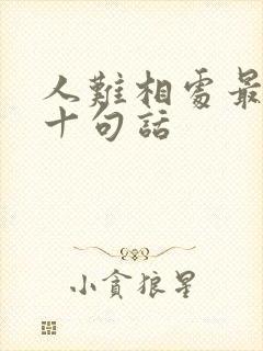 人难相处最经典十句话