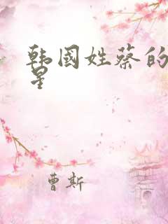 韩国姓蔡的女明星