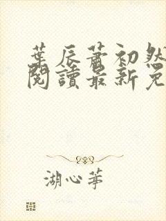 叶辰萧初然全文阅读最新免费