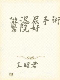 做漏尿手术哪个医院好