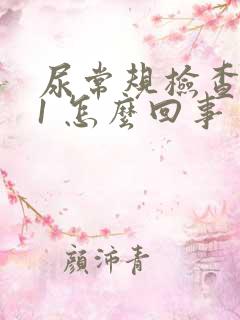 尿常规检查潜血1 怎么回事